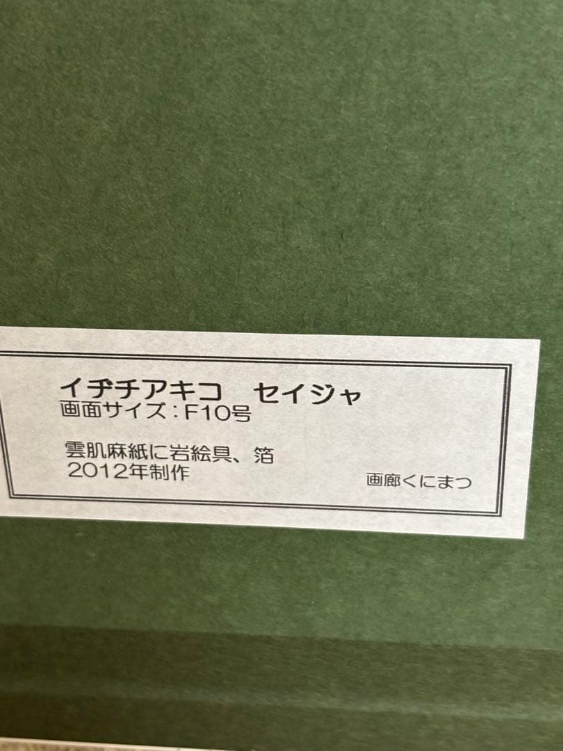イヂチアキコ 「セイジャ」 (蝶と女性の日本画（青色）) - メルカリ