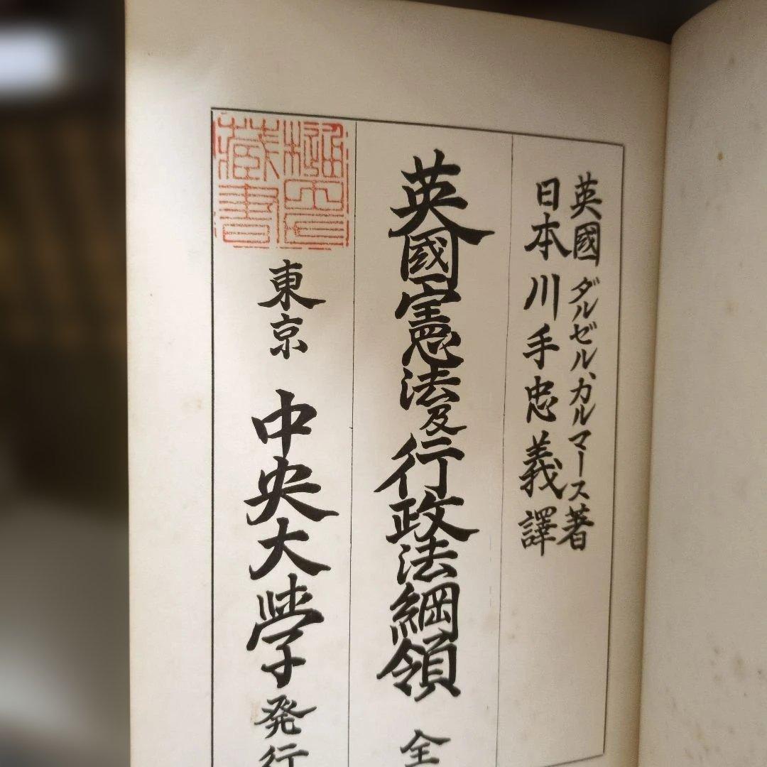 英国憲法及行政法綱領 全 ダルゼル.カルマース著 川手忠義訳 東京 中央大学発行