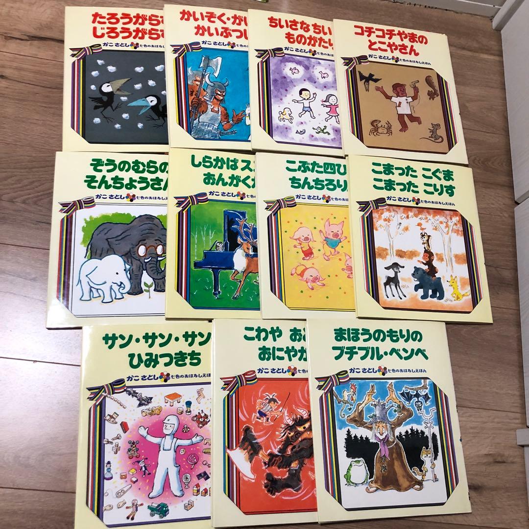 かこさとし　七色のおはなしえほん　11冊 かこさとし 七色のおはなしえほん 11冊 - メルカリ
