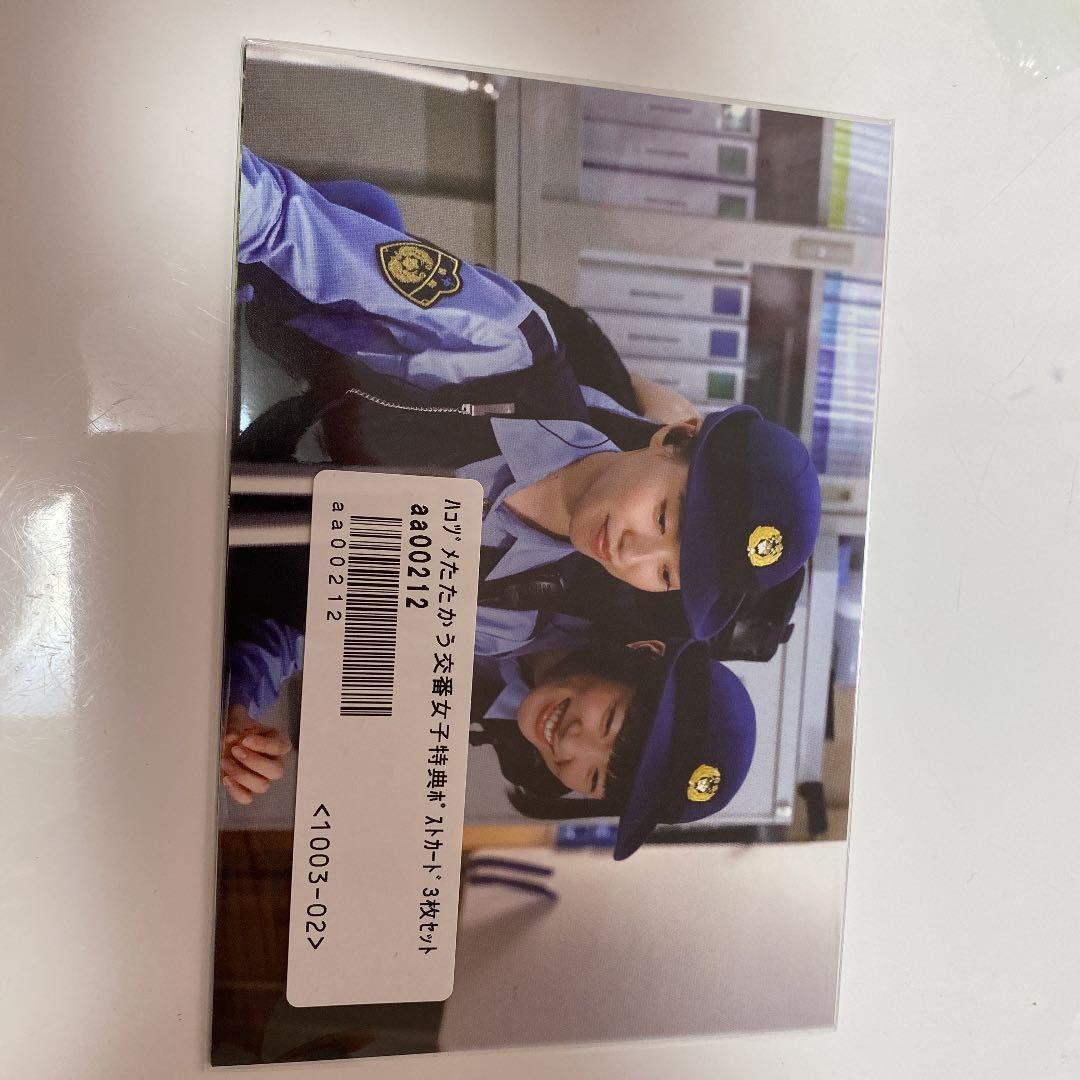 ハコヅメ〜たたかう！交番女子〜　特典付