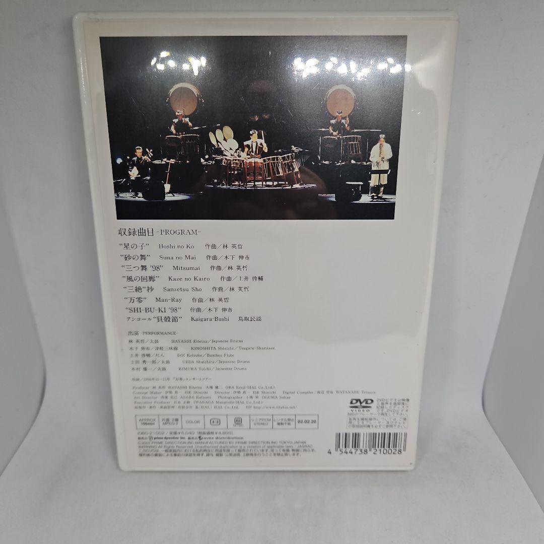 林英哲/「万零」ツアードキュメント1998