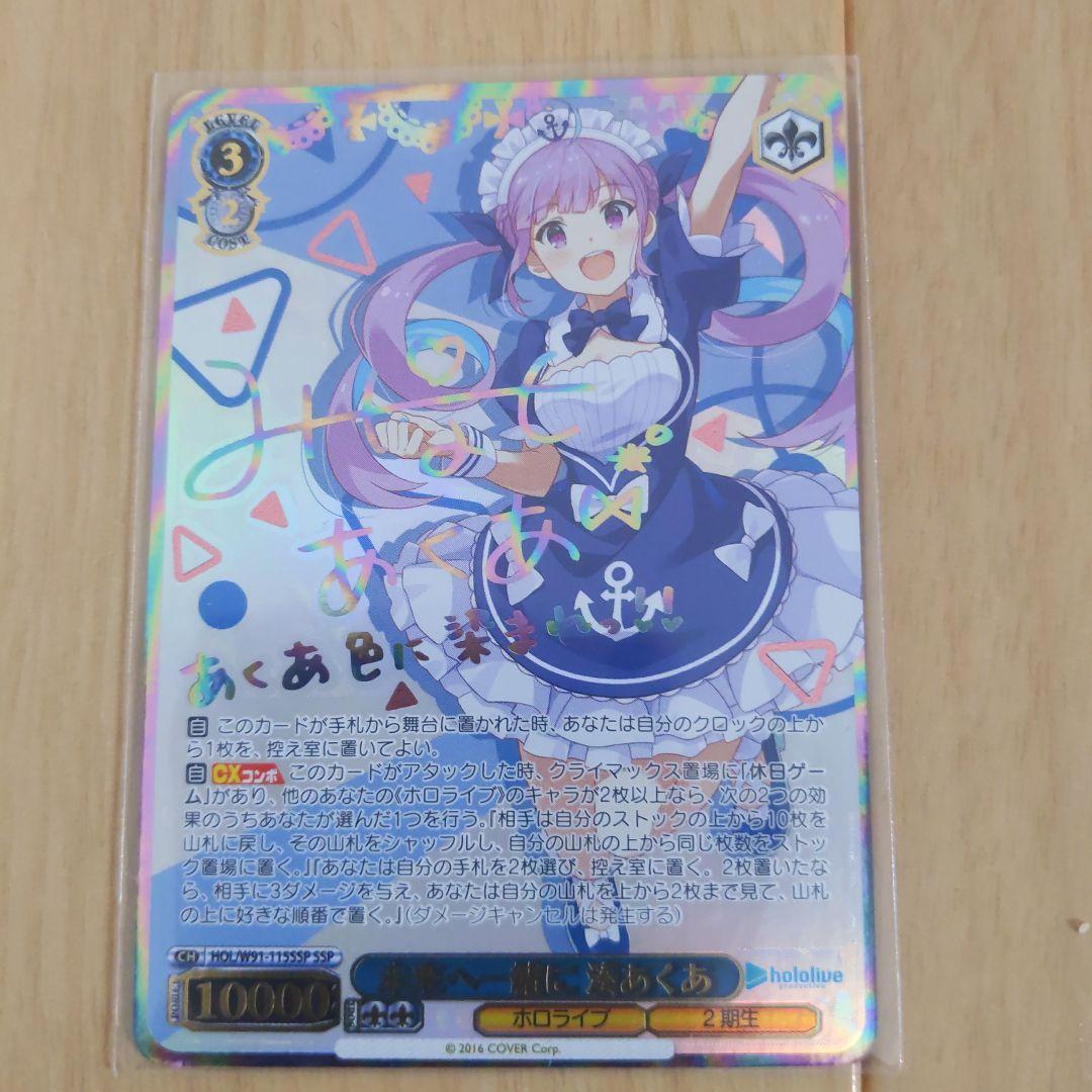 未来へ一緒に 湊あくあ SSP ホロライブ