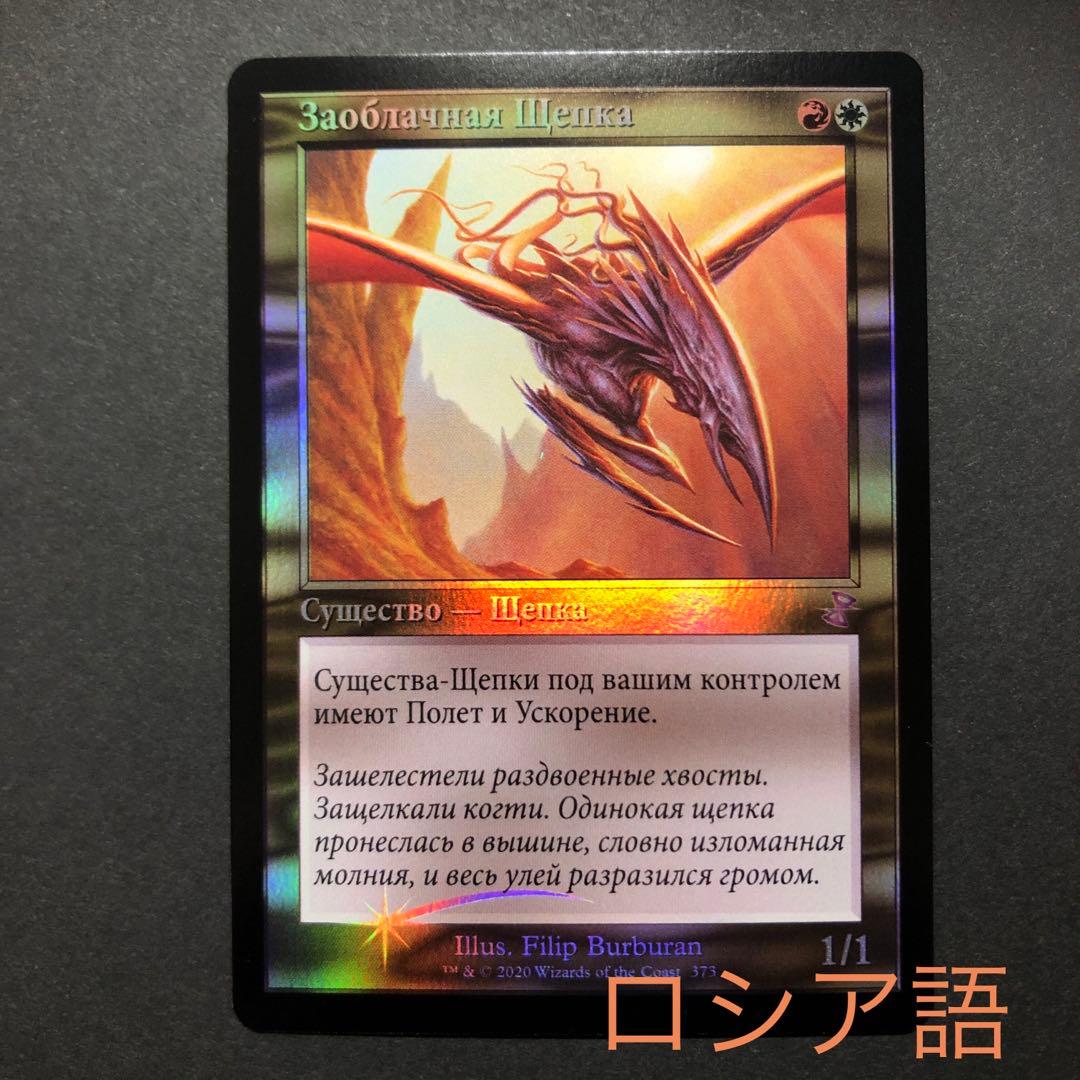 ロシア語虚ろな者旧枠FOIL 時のらせんリマスターMTG