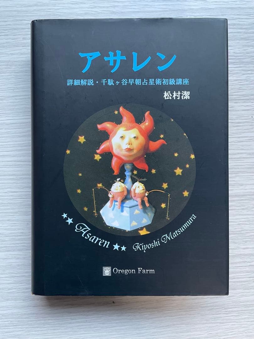 【絶版】　アサレン 松村潔 アサレン 松村潔・千駄ヶ谷早朝占星術初級講座 note販売のお知らせ