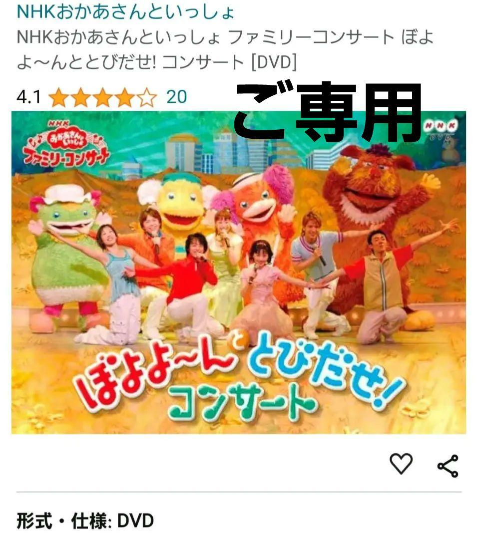 おかあさんといっしょ ファミリーコンサート ぼよよ～んと とびだせ