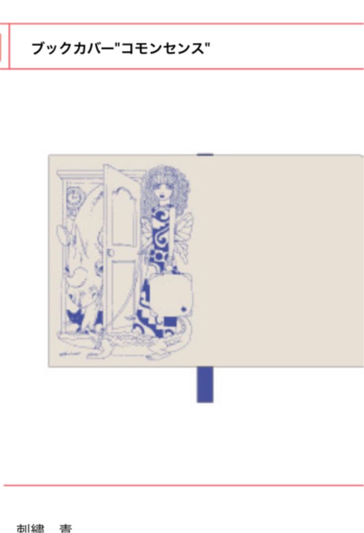 ブックカバー コモンセンス 椎名林檎 椎名林檎「おとなの掟」「華麗