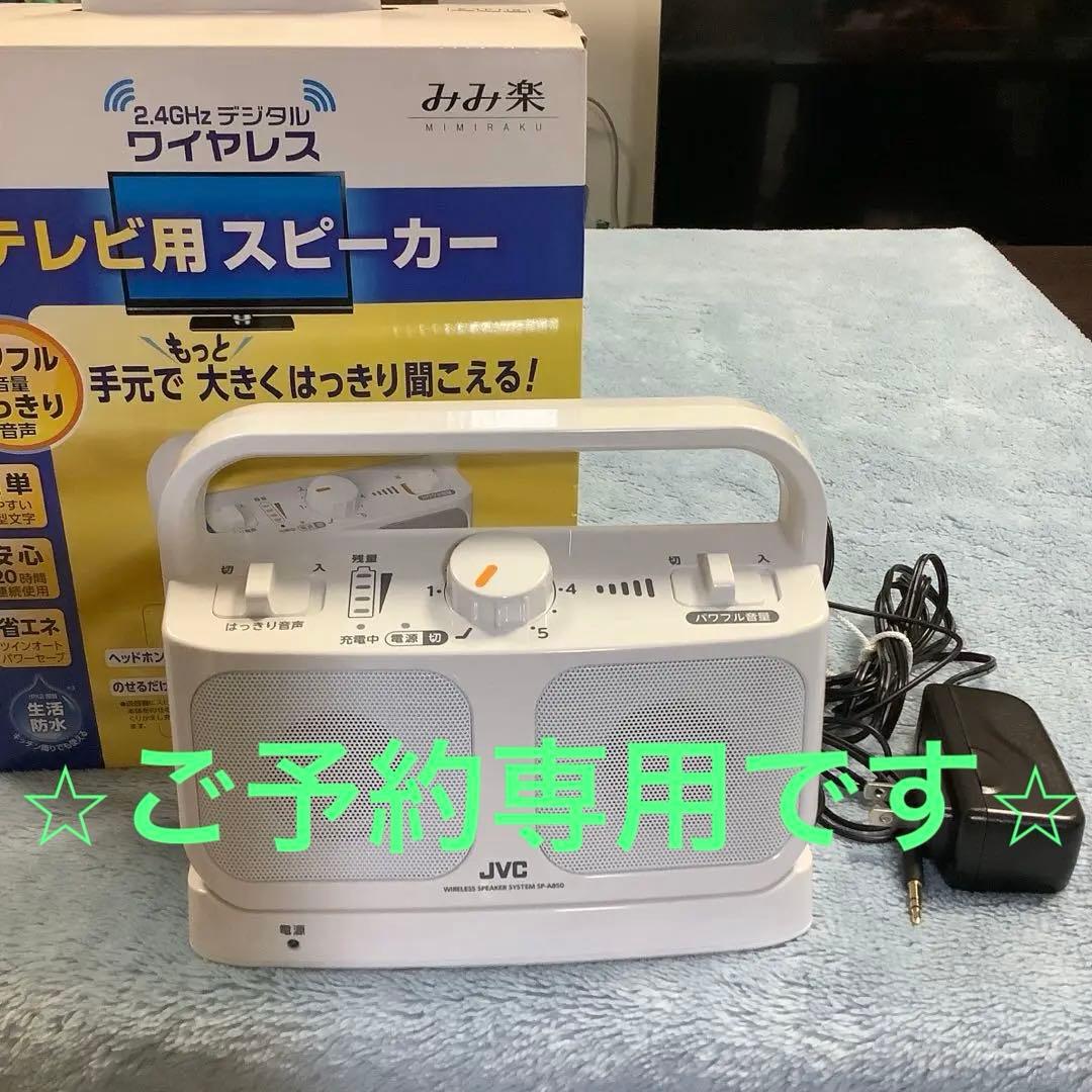 美品JVCケンウッド　Victor みみ楽　ワイヤレススピーカー 楽天市場】Victor 手元 TV用 スピーカー みみ楽 SP-A900 | TV音声
