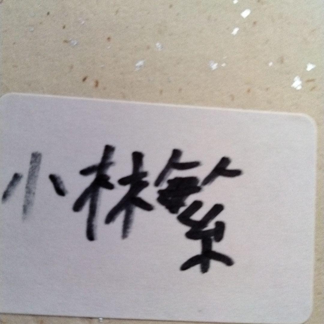 小林サイン色紙直筆背番号付き - メルカリ