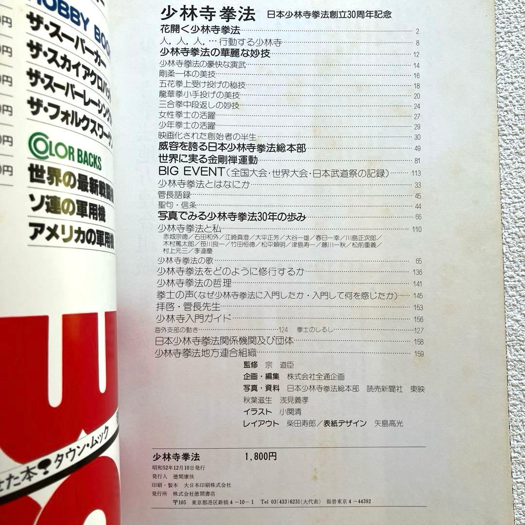 日本少林寺拳法創立30周年記念 徳間書店 - メルカリ