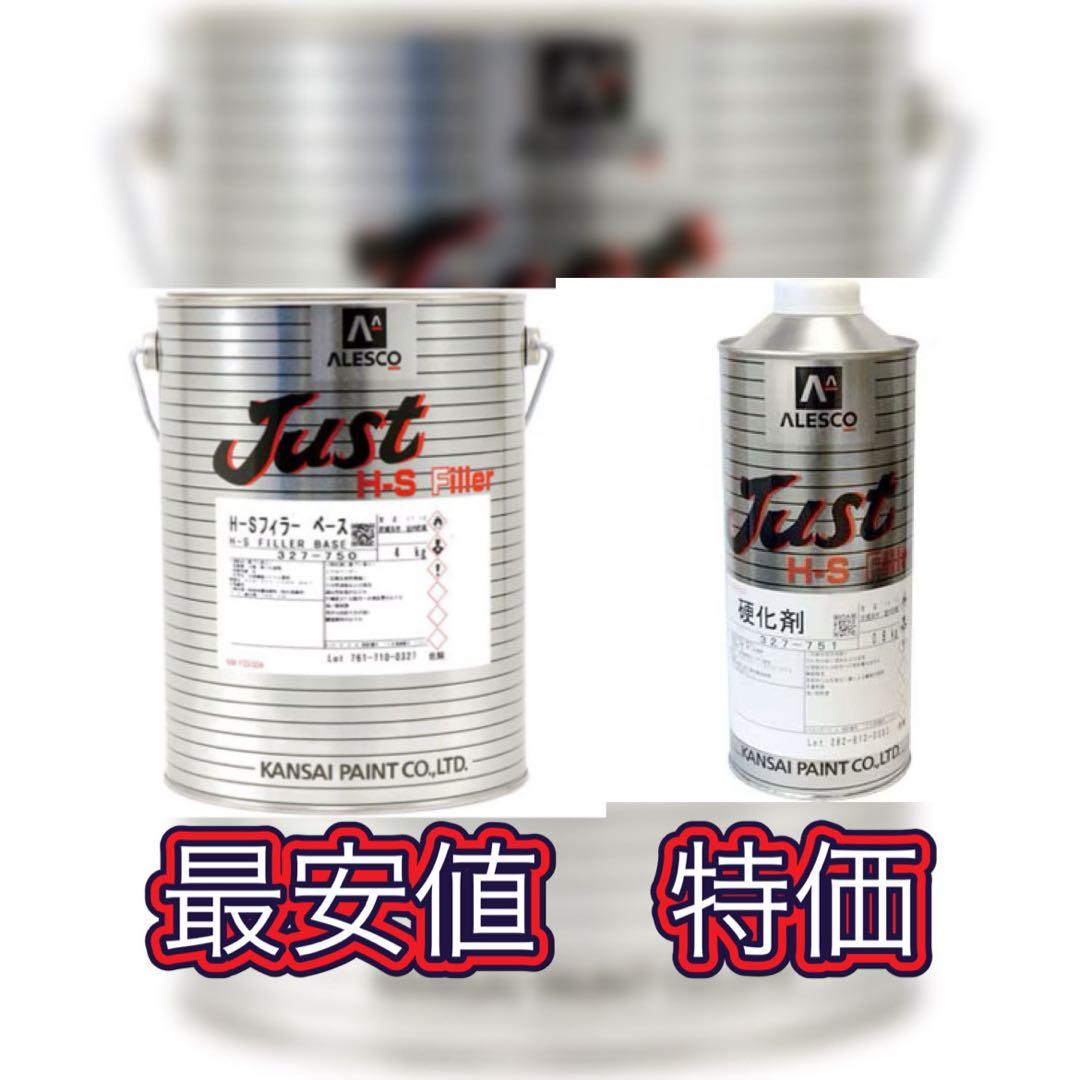 関西ペイントJust H-S フィラー4.8kセット 関西ペイント JUST H-Sフィラー 【4.8kg ベース・硬化剤のセット
