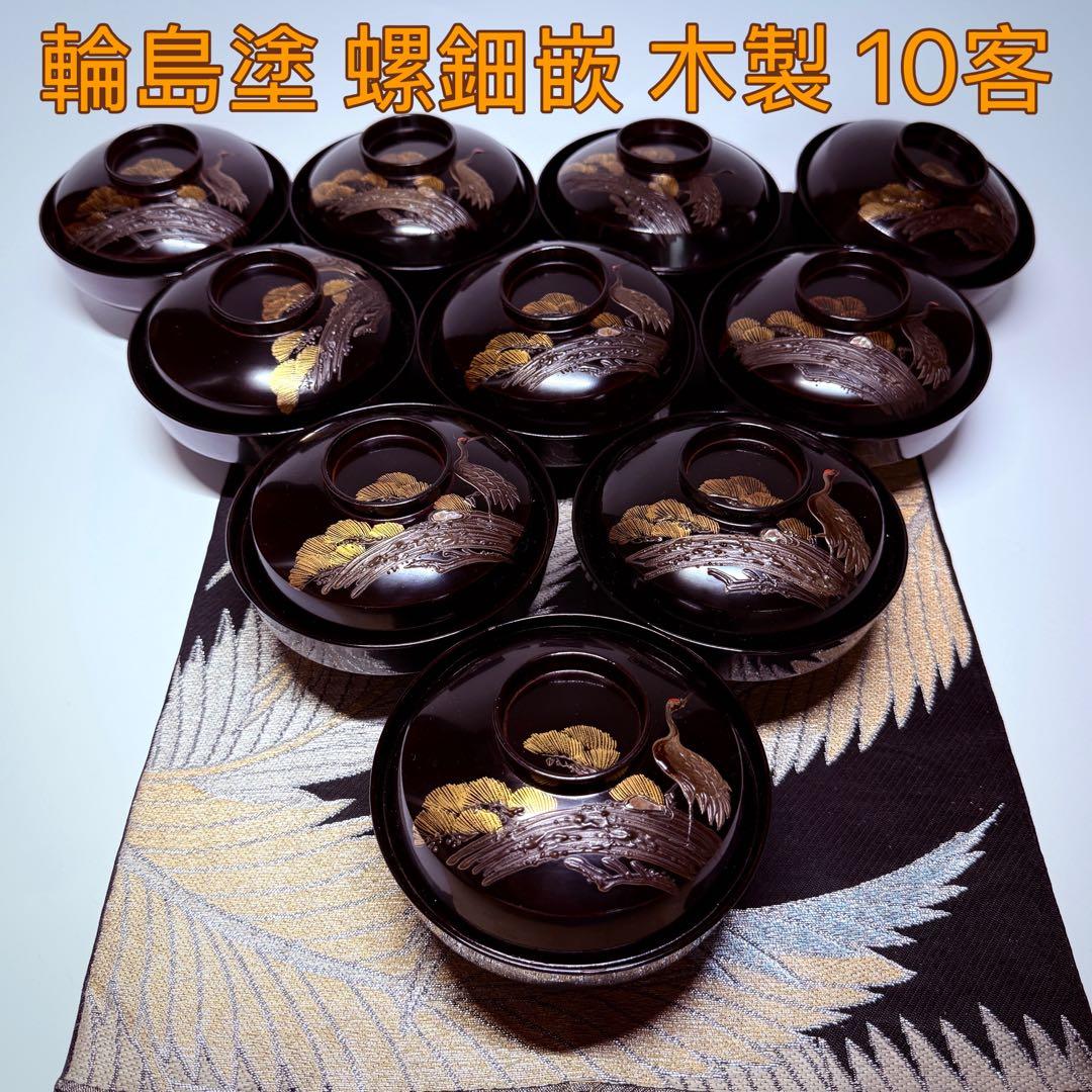 漆器　輪島塗　沈金　螺鈿　松鶴文　木製　蓋付椀　お煮物椀　吸物椀　10客　骨董 漆器 輪島塗 沈金松鶴 金蒔絵 木製 蓋付椀 お煮物椀 吸物椀 5客 骨董