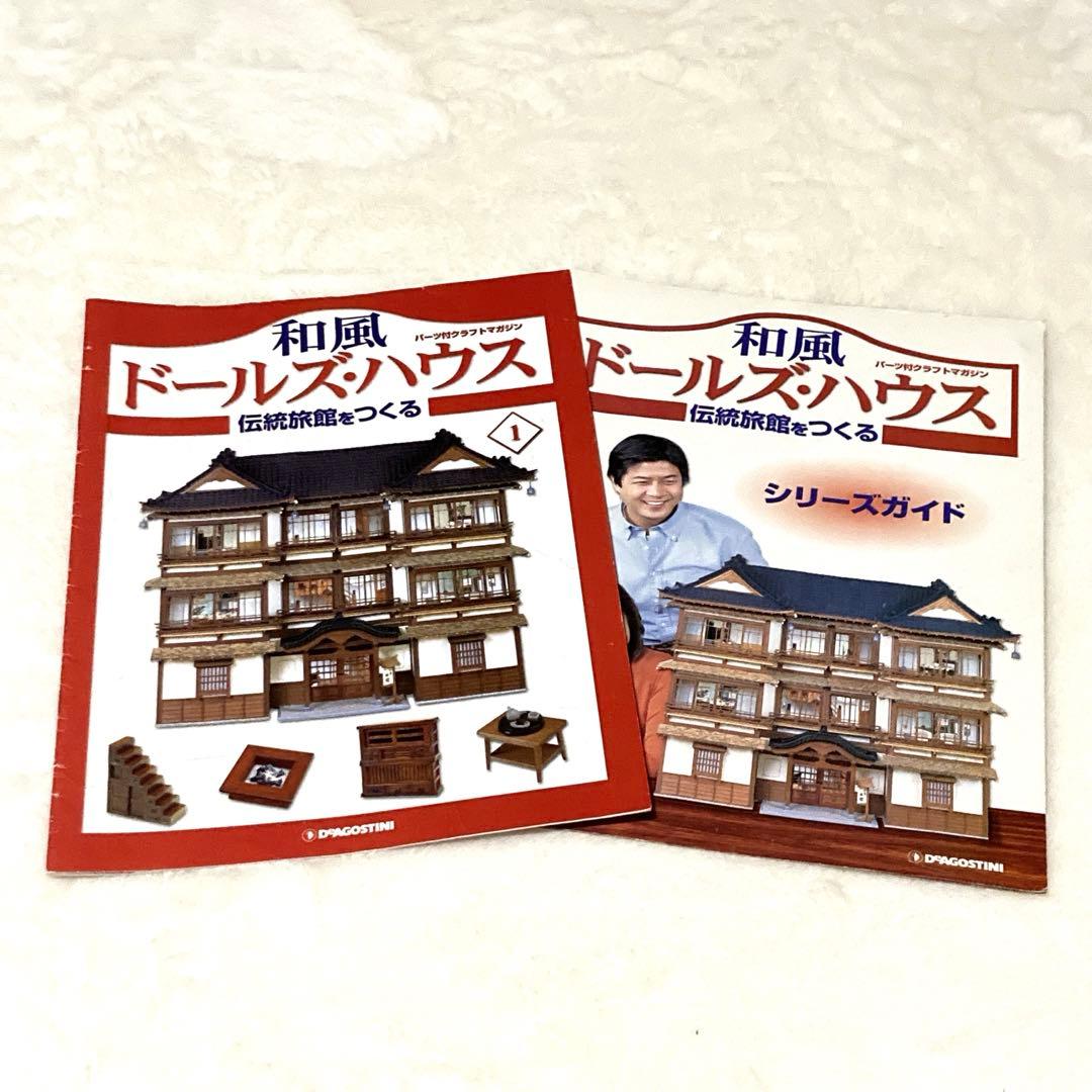 入手困難✨デアゴスティーニ 和風ドールズハウス 伝統旅館 完成品 配送