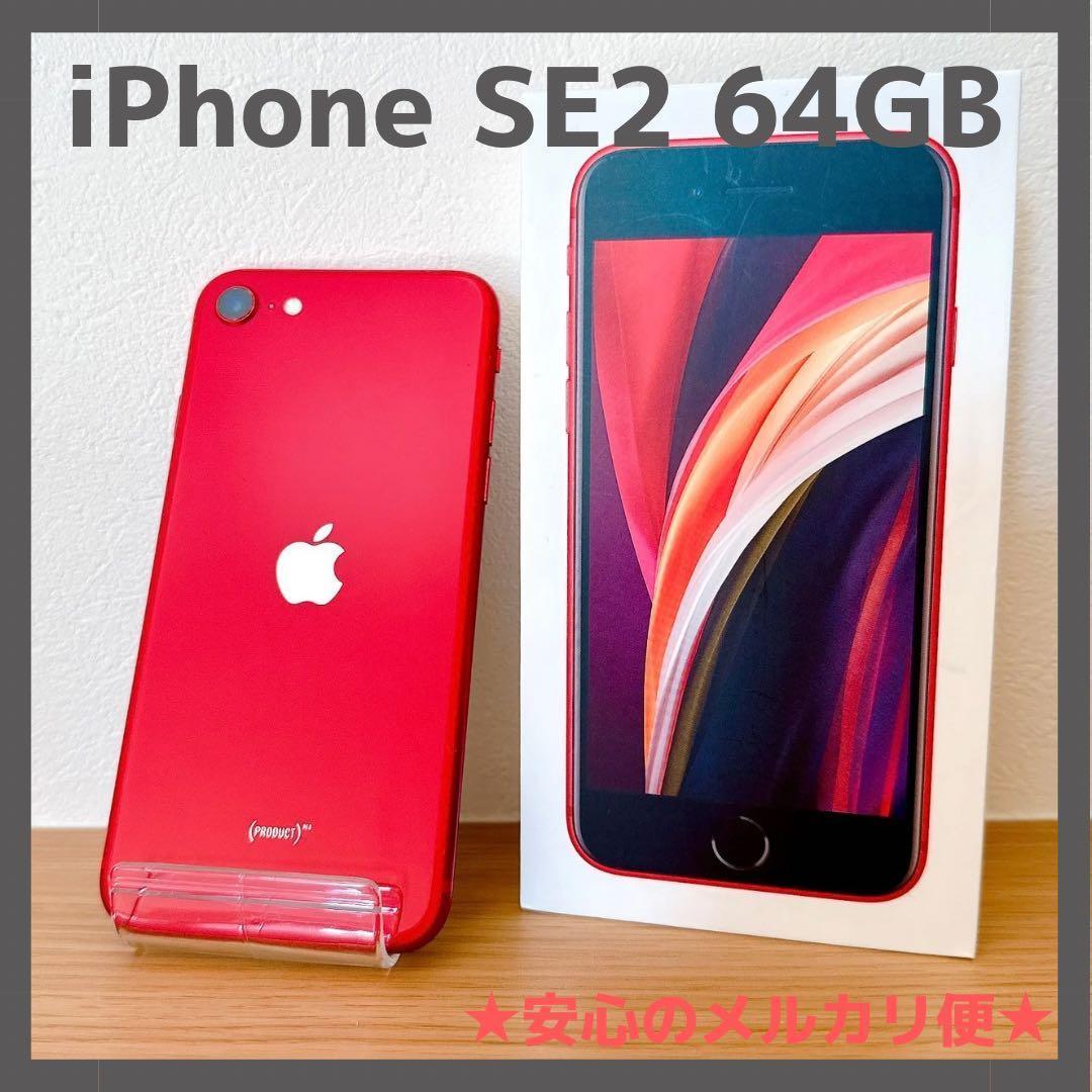iPhone SE2 64GB RED プロダクトレッド SIMフリー【箱付き】 - メルカリ