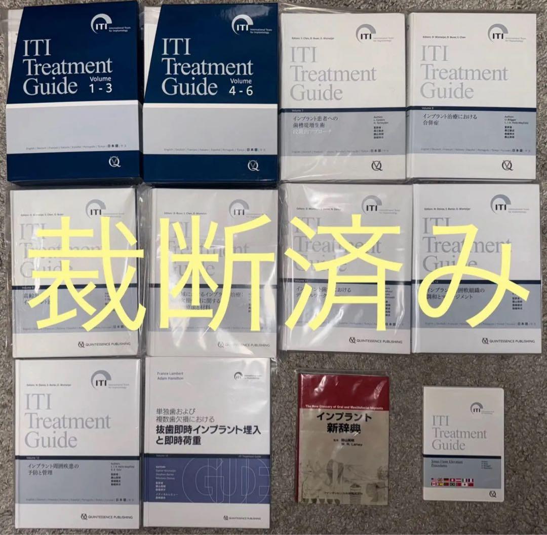【裁断済み】ITI Treatment Guide Volume1〜14 +α 裁断済み】ITI Treatment Guide Volume1〜14 +α - メルカリ