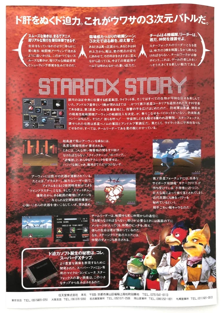 レア！当時もの☆スターフォックス発売告知チラシ☆スーパーファミコン