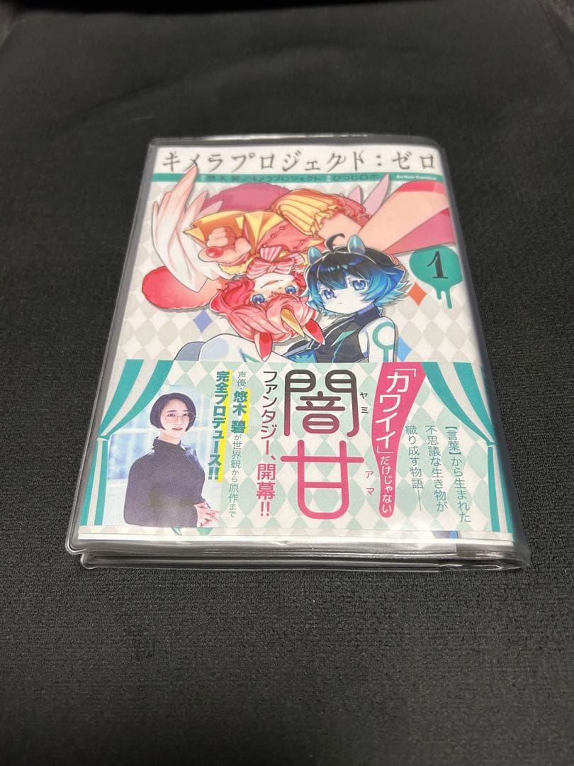 悠木碧 キメラプロジェクト:ゼロ 1巻 2巻 3巻 4巻 悠木碧直筆サイン入り 悠木碧 キメラプロジェクト:ゼロ 1巻 2巻 3巻 4巻 悠木碧直筆サイン