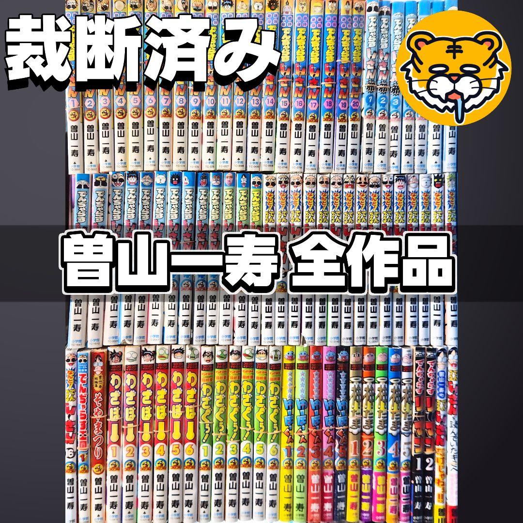 【裁断済み】完結済作品全巻 曽山一寿セット 2026年最新】そやまつり―曽山一寿短編集の人気アイテム - メルカリ