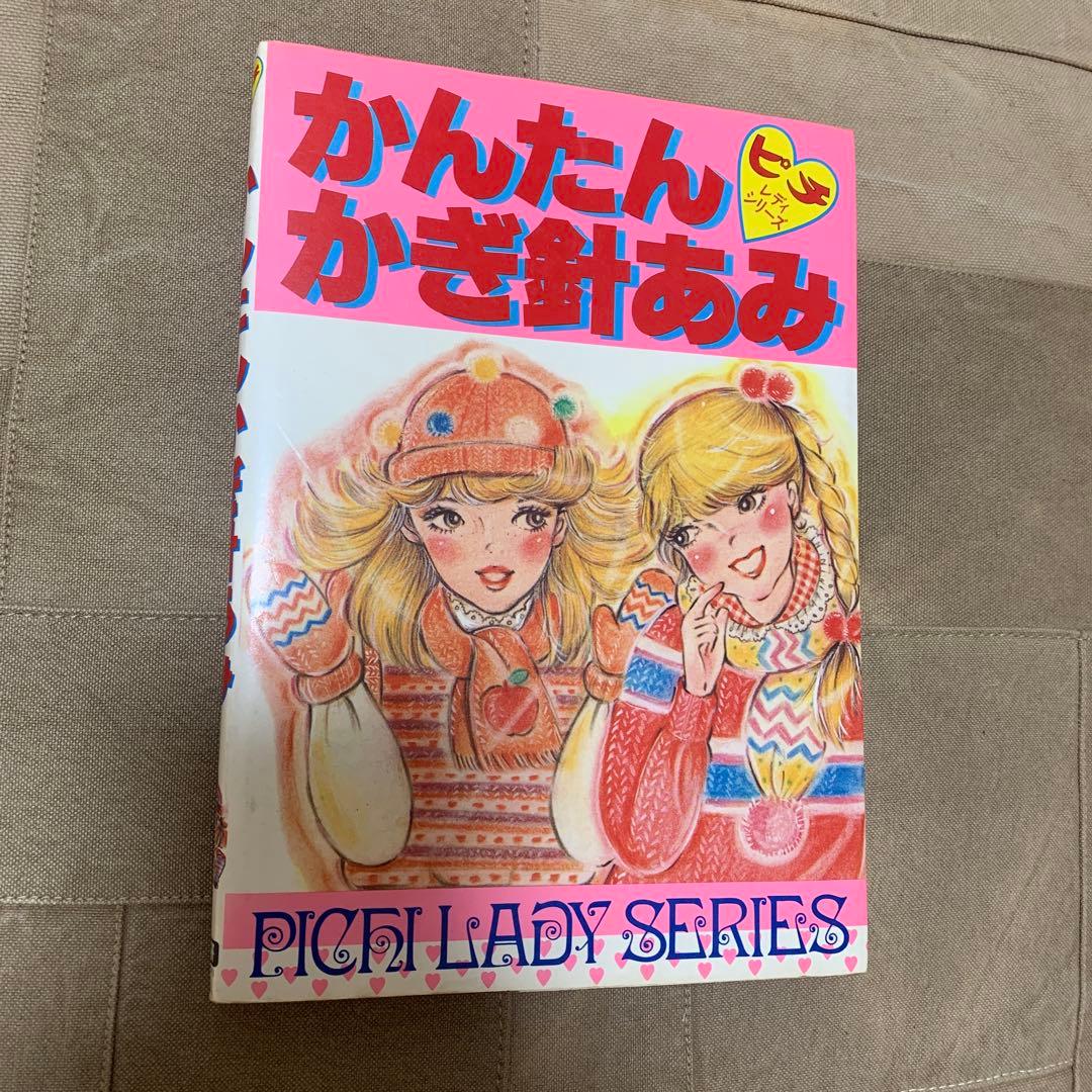 ピチレディシリーズ かんたんかぎ針あみ Amazon.co.jp: かぎ針あみのかんたんキット : 本