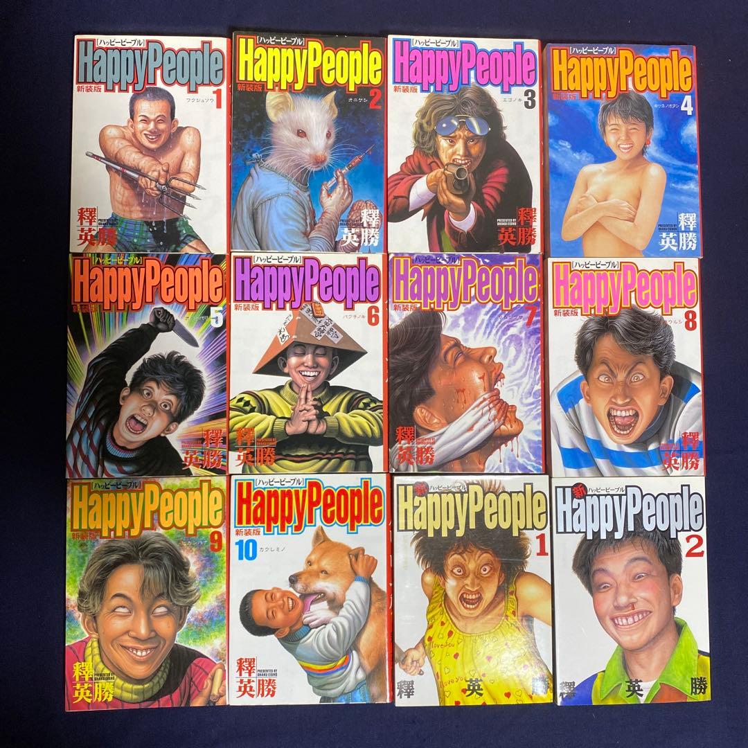 美品・初版あり☆新装ハッピーピープル全10巻＋新ハッピーピープル1、2