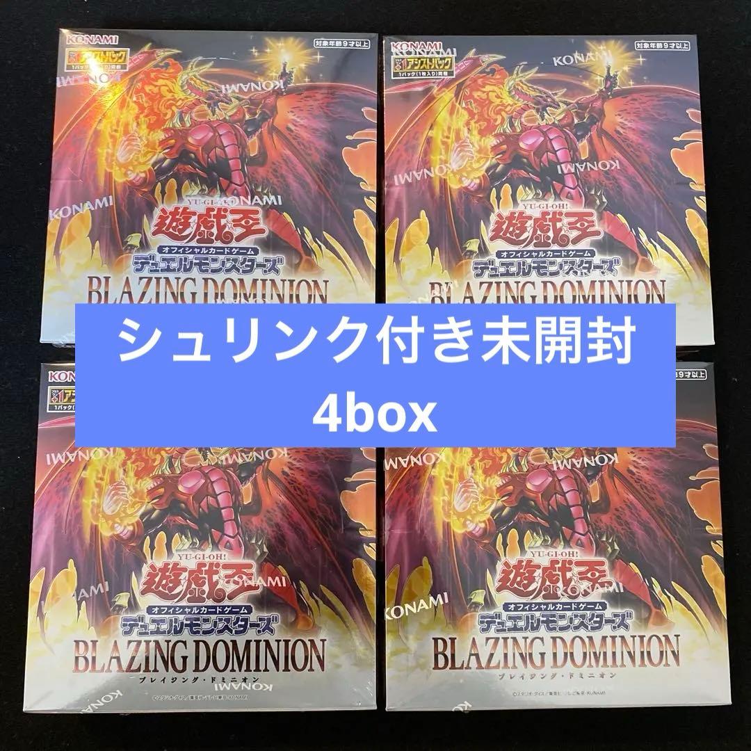 新品未開封シュリンク付き】遊戯王 ブレイジング ドミニオン 4box