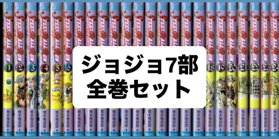 STEEL BALL RUN ジョジョの奇妙な冒険第7部全巻セット STEEL BALL RUN ―ジョジョの奇妙な冒険Part7 コミック 全24巻 完結