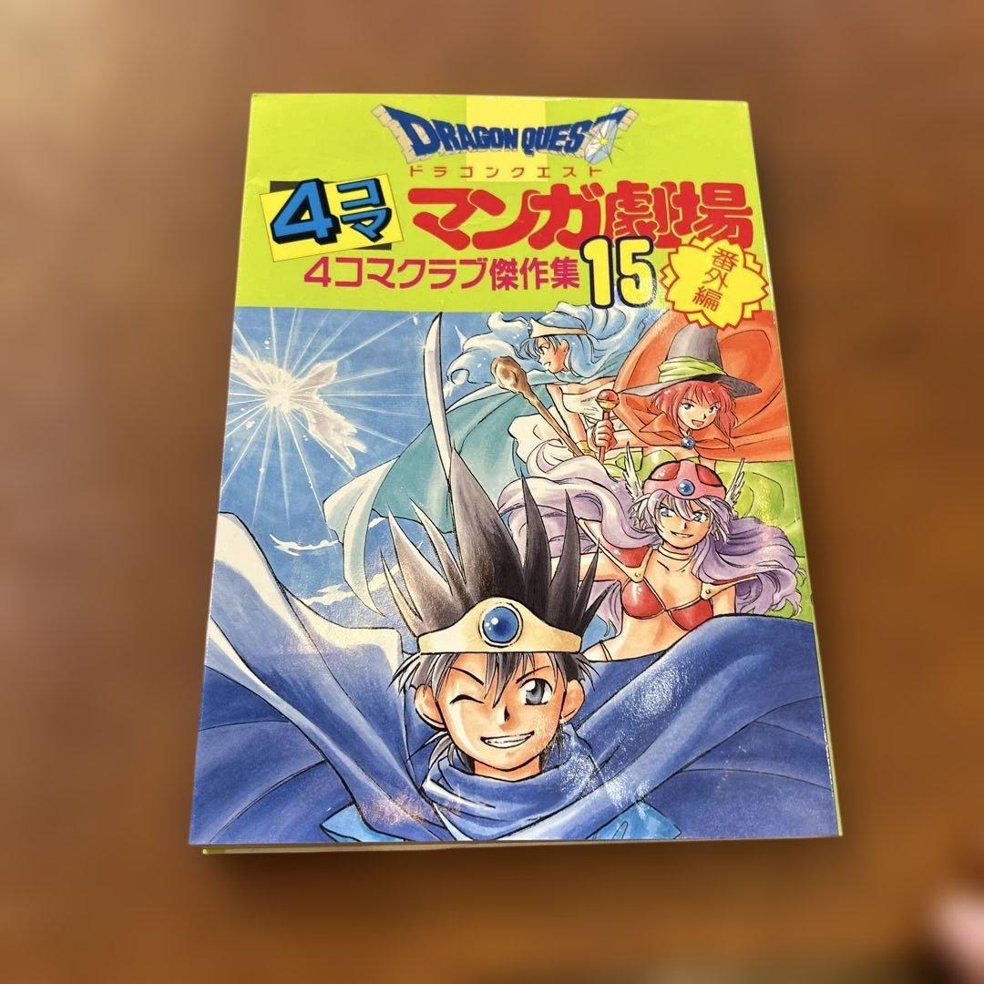 ドラゴンクエスト 4コマ漫画劇場 番外編15 4コマクラブ傑作集 - メルカリ