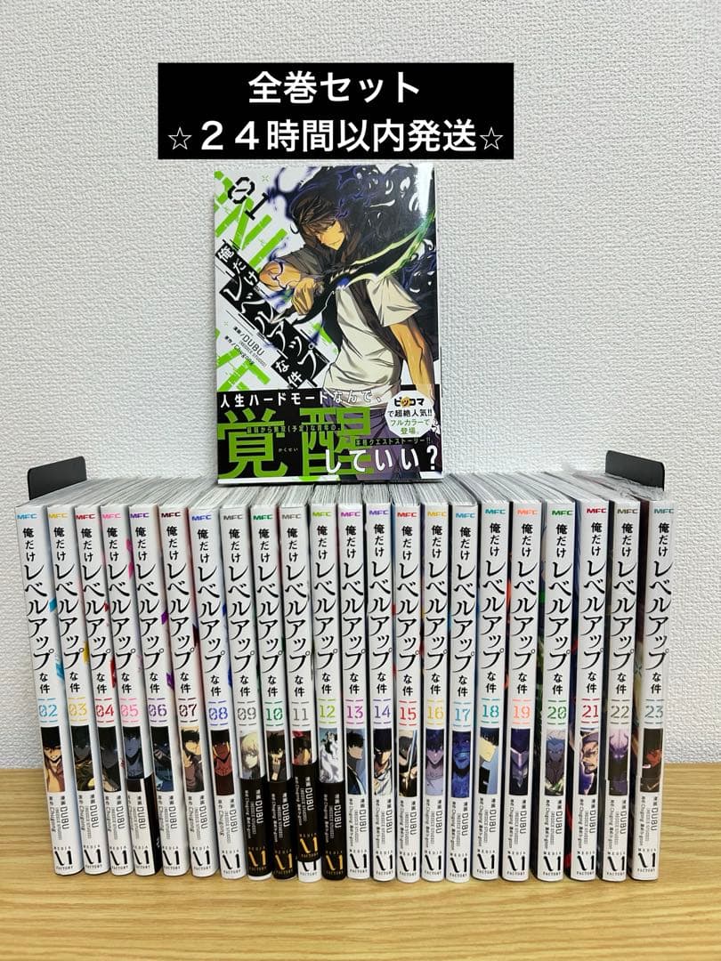 俺だけレベルアップな件　全巻セット　全23巻 俺だけレベルアップな件 全巻セット（1-23巻 最新刊） | 八文字屋