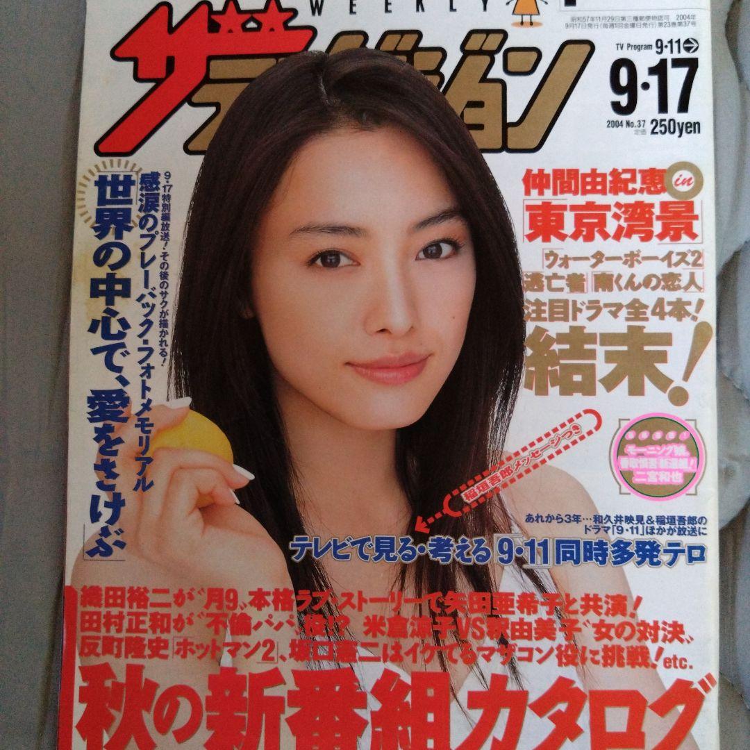 ザテレビジョン 2004年9/17号 仲間由紀恵 ※破れあり - メルカリ