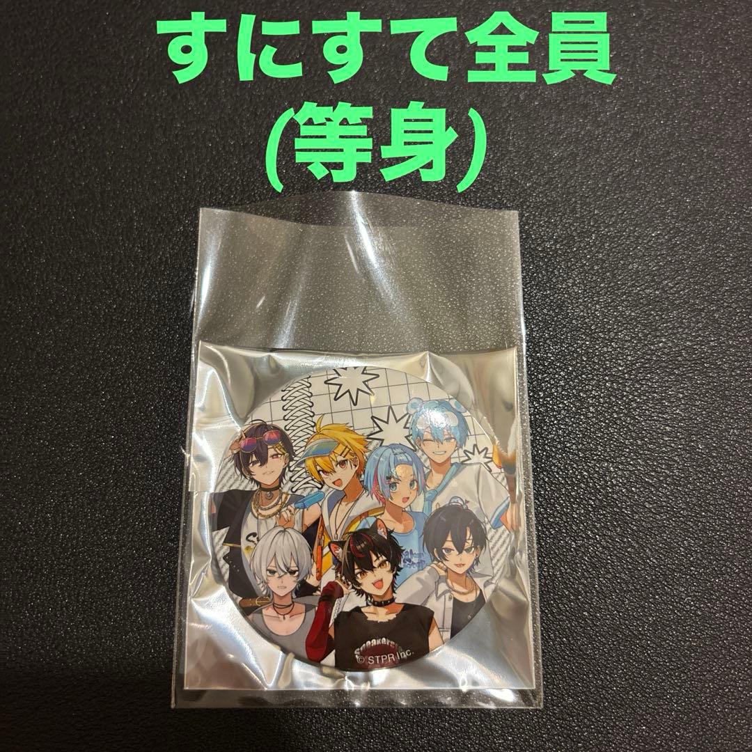 SneakerStep すにすて 缶バッジ 全員 等身 - メルカリ