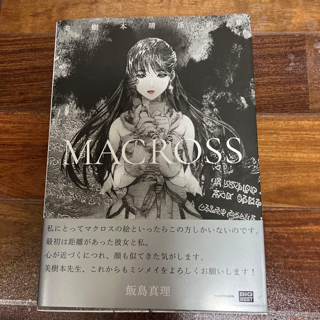 G*I様 美樹本晴彦画集「MACROSS」 美樹本晴彦画集「MACROSS」」美樹本晴彦 [画集・ファンブック] - KADOKAWA