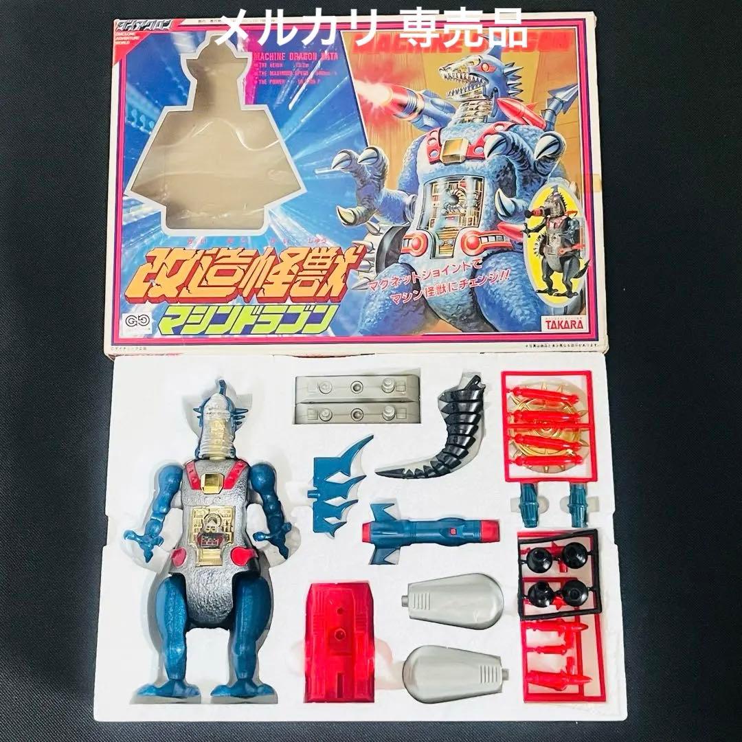 ダイアクロン改造怪獣マシンドラゴン旧タカラ