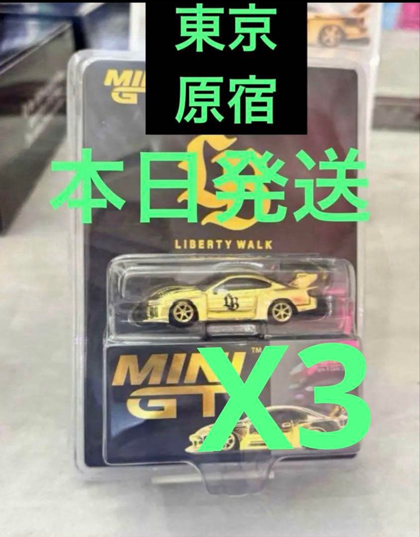 MINI GT リバティーウォーク 日産 S15 原宿限定 3台セット LBWK Mini GT Silvia S15原宿店2周年記念限定モデル LBWK Mini GT