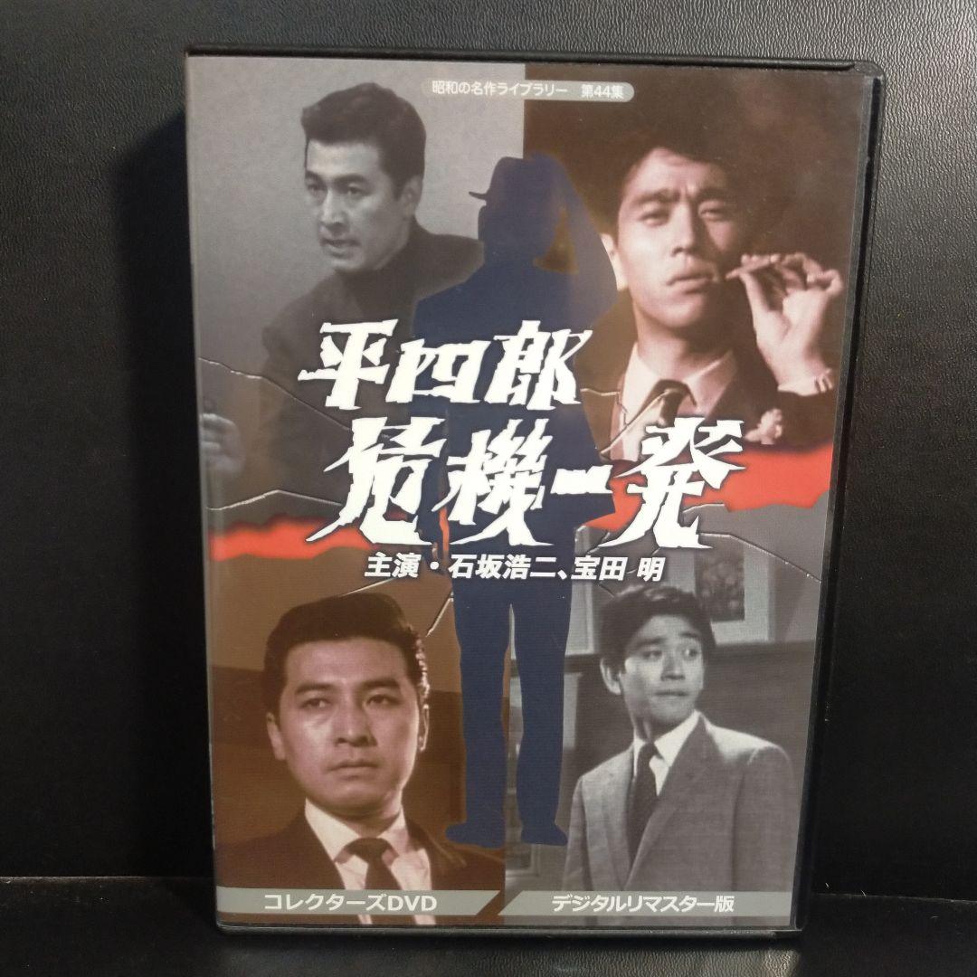 昭和の名作ライブラリー 第44集 平四郎危機一発 コレクターズDVD デジタル… Amazon.co.jp: 平四郎危機一発 コレクターズDVD 【昭和の名作ライブ