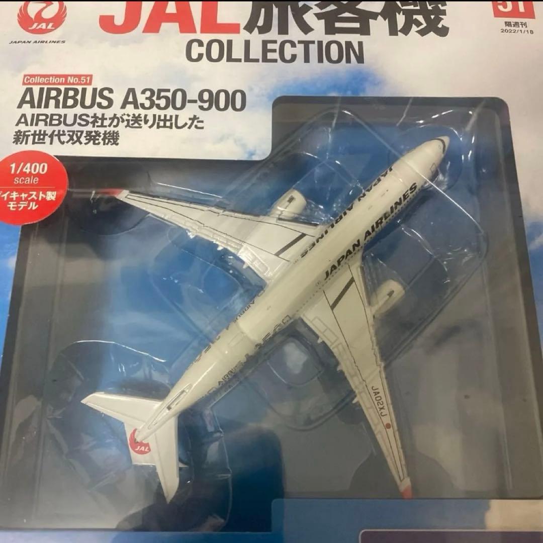 レアデアゴスティーニJAL旅客機コレクション NO51 エアバスA350-900