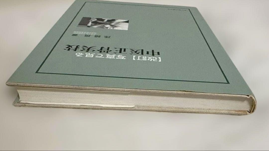 【希少本】中医正骨実技 孫維良著