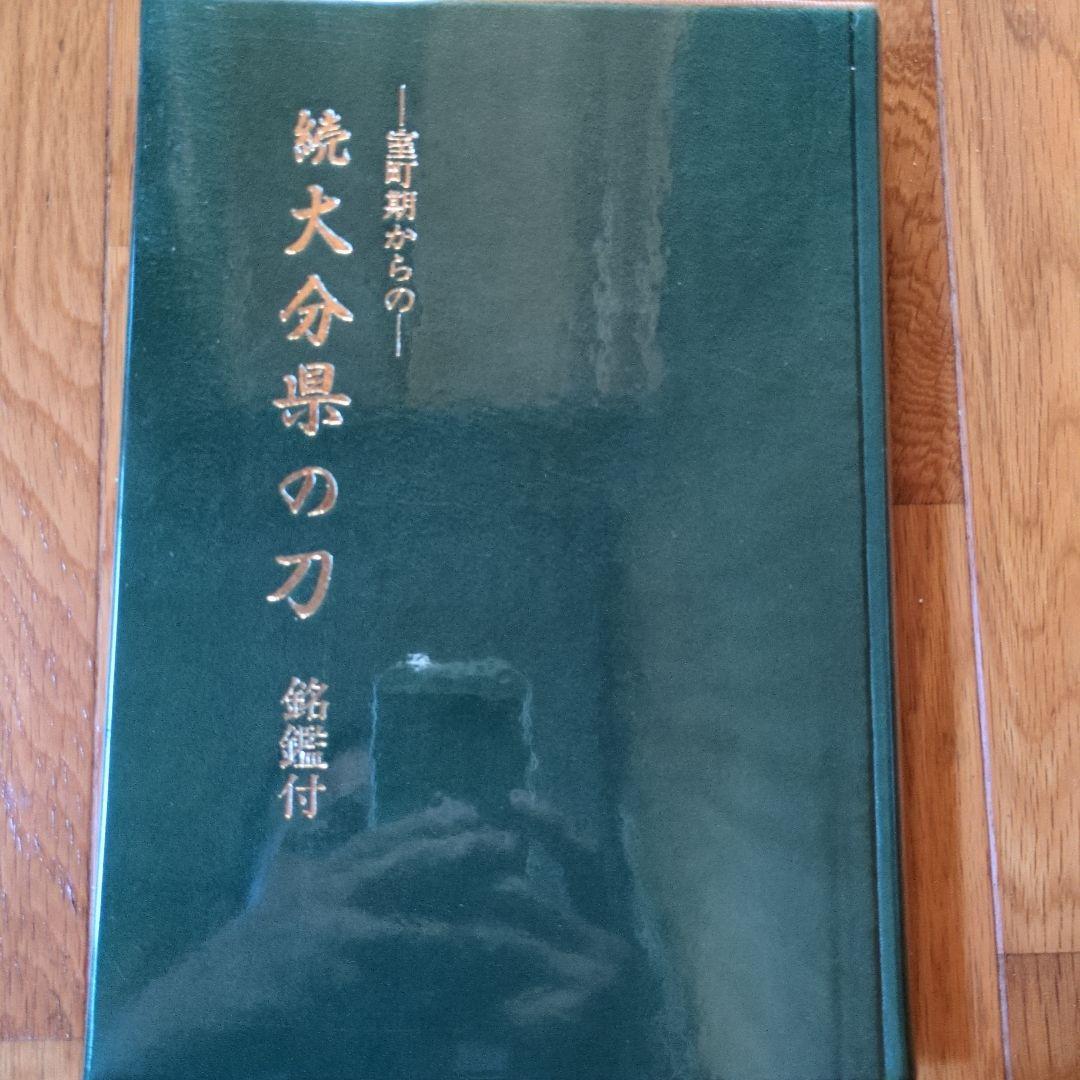 続 大分県の刀 (銘鑑付) - メルカリ