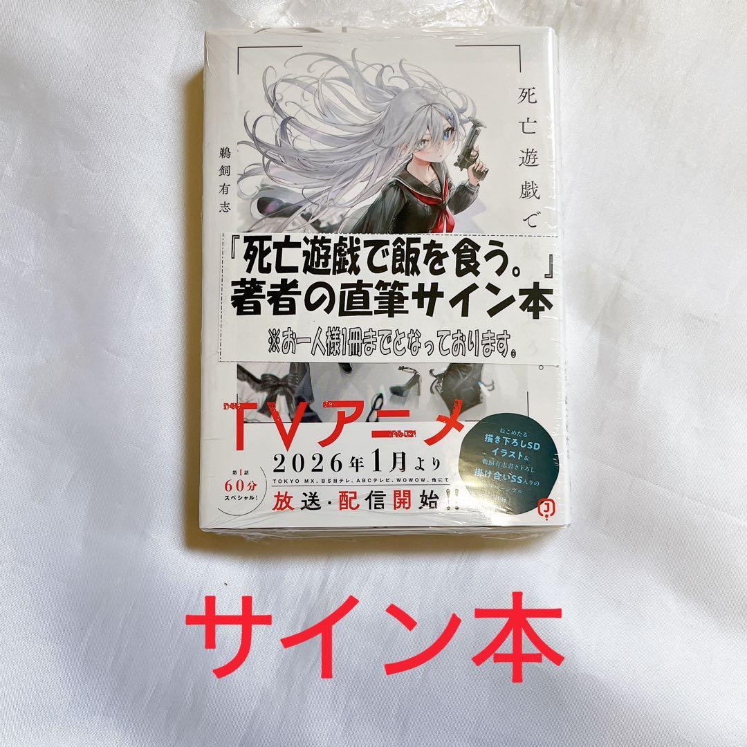 サイン本 死亡遊戯で飯を食う。1巻 鵜飼 有志 未読品 サイン本 死亡遊戯で飯を食う。1巻 鵜飼 有志 未読品 - メルカリ