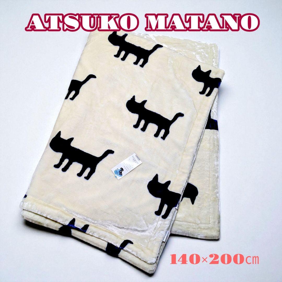 マタノアツコ・リバーシブル毛布・西川・シングルサイズ１４０×２００㎝・合わせ毛布 マタノアツコ・リバーシブル毛布・西川・シングルサイズ140×200