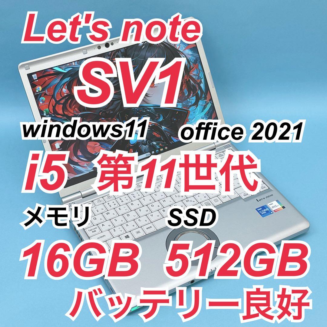 916 良品 512GB レッツノートCF-SV1 16GB office 今だけ新品無線マウス付 中古パソコン】Panasonic CF-SV1 中古 レッツ