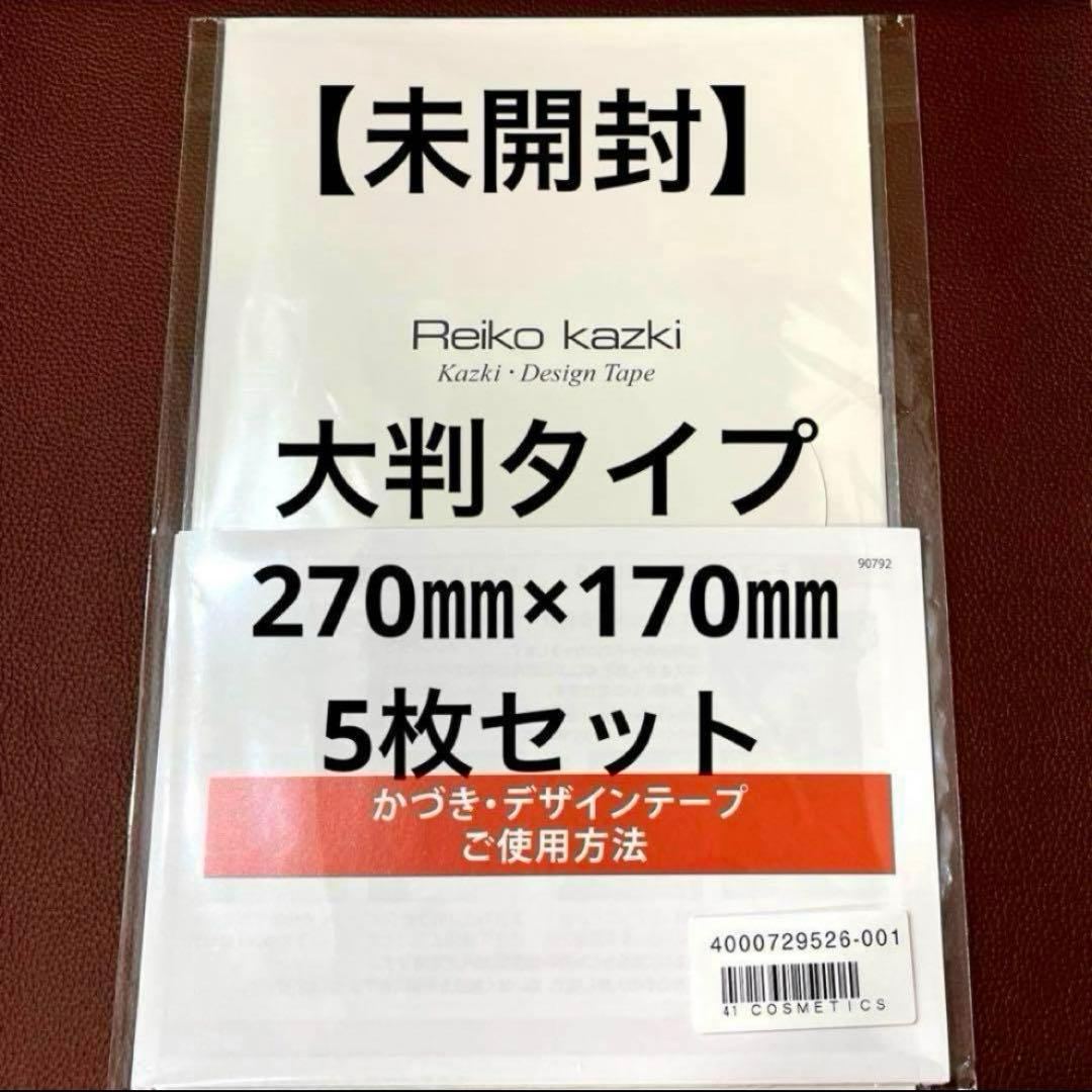 かづきれいこデザインテープ★大判タイプ★270㎜×170㎜ ×5枚セット★最新版 Amazon.co.jp: かづき・デザインテープ（大判タイプ） (5枚入り