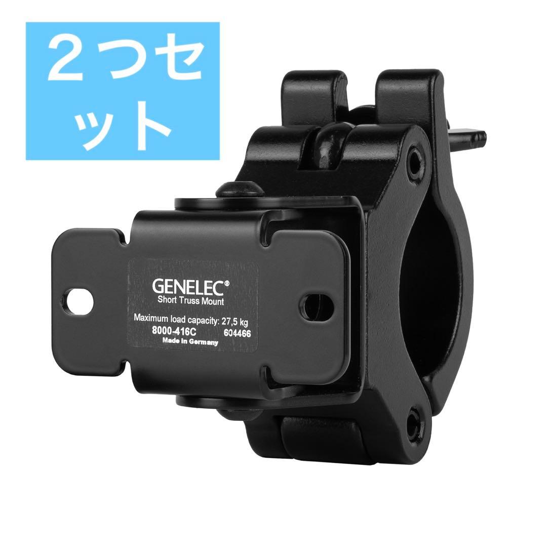 GENELEC スタンド２つセット　ショートトラス・マウント8000-416C 8000-416C ショート・トラス・マウント、クランプ装備 - ジェネレック
