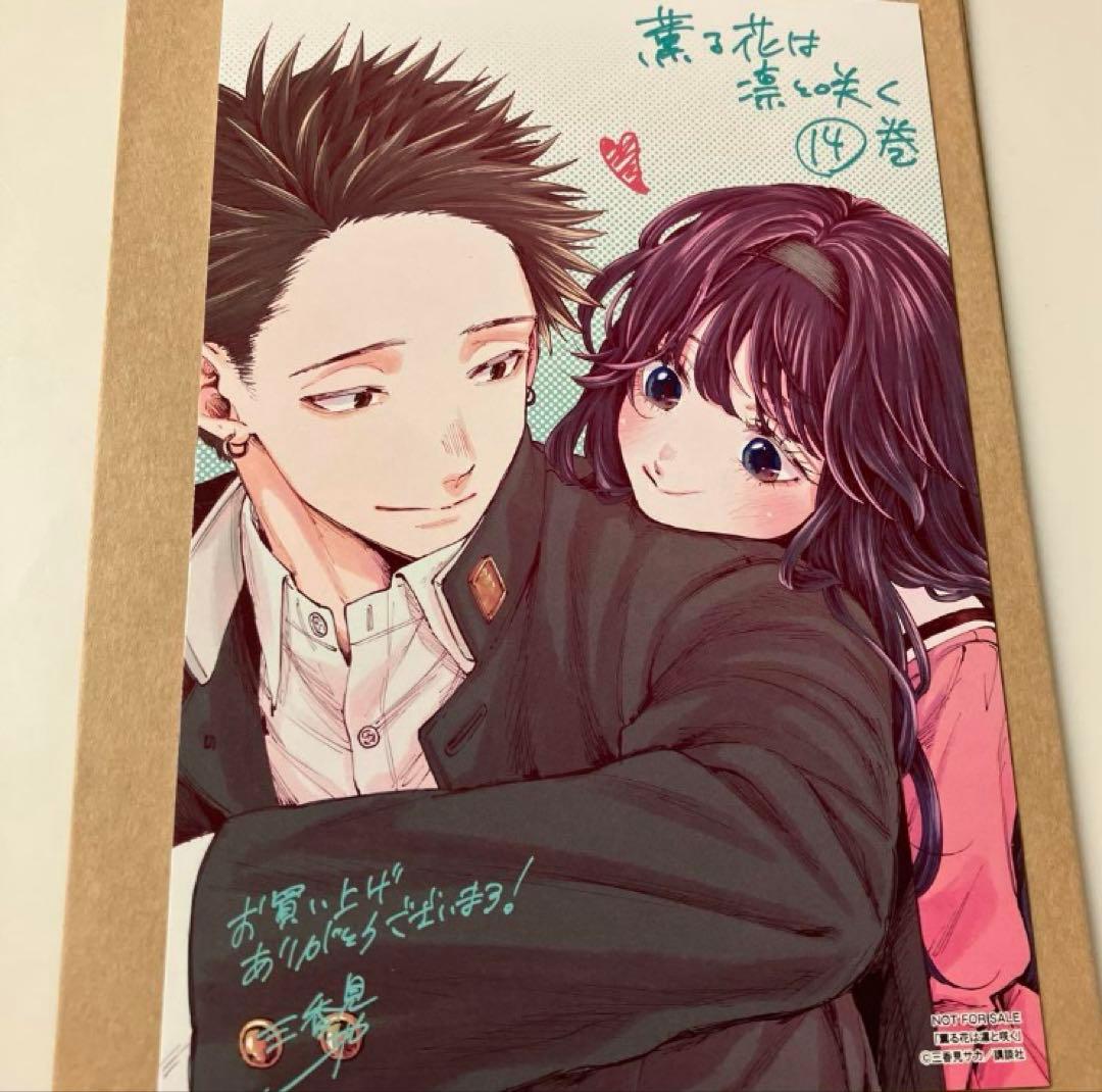 薫る花は凛と咲く 14巻特典 ポストカード - メルカリ