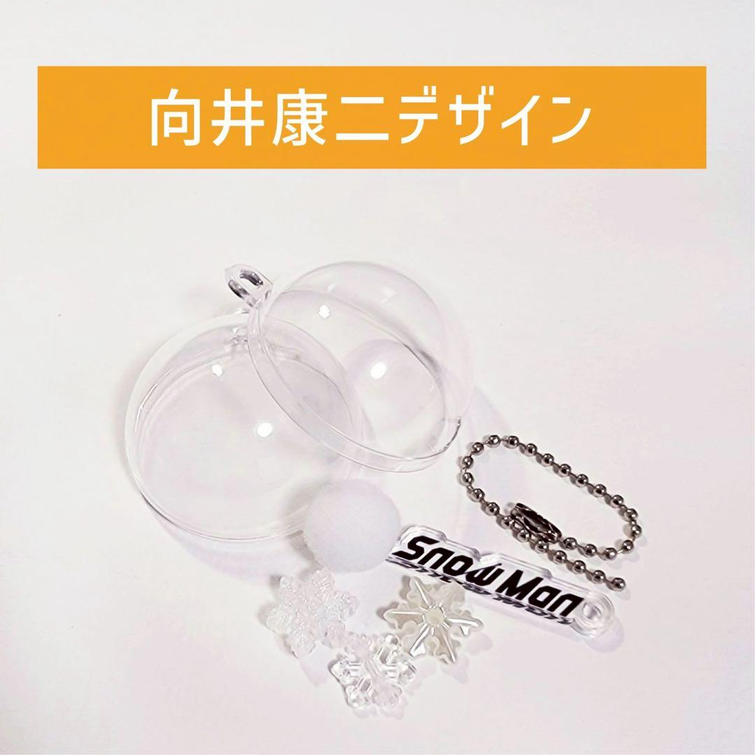 SnowMan POPUP 台北限定 スノーボールキーチェーン 向井康二デザイン