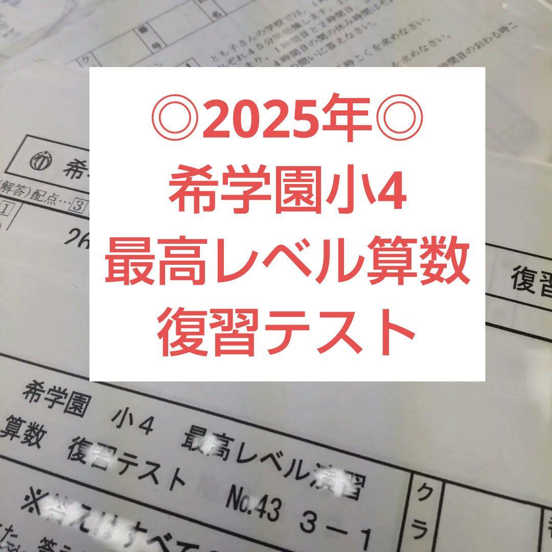 ◎2025年◎希学園小4 最高レベル算数　復習テスト 希学園 小4 最高レベル演習 復習テスト 2025年度の通販 by ブルー's