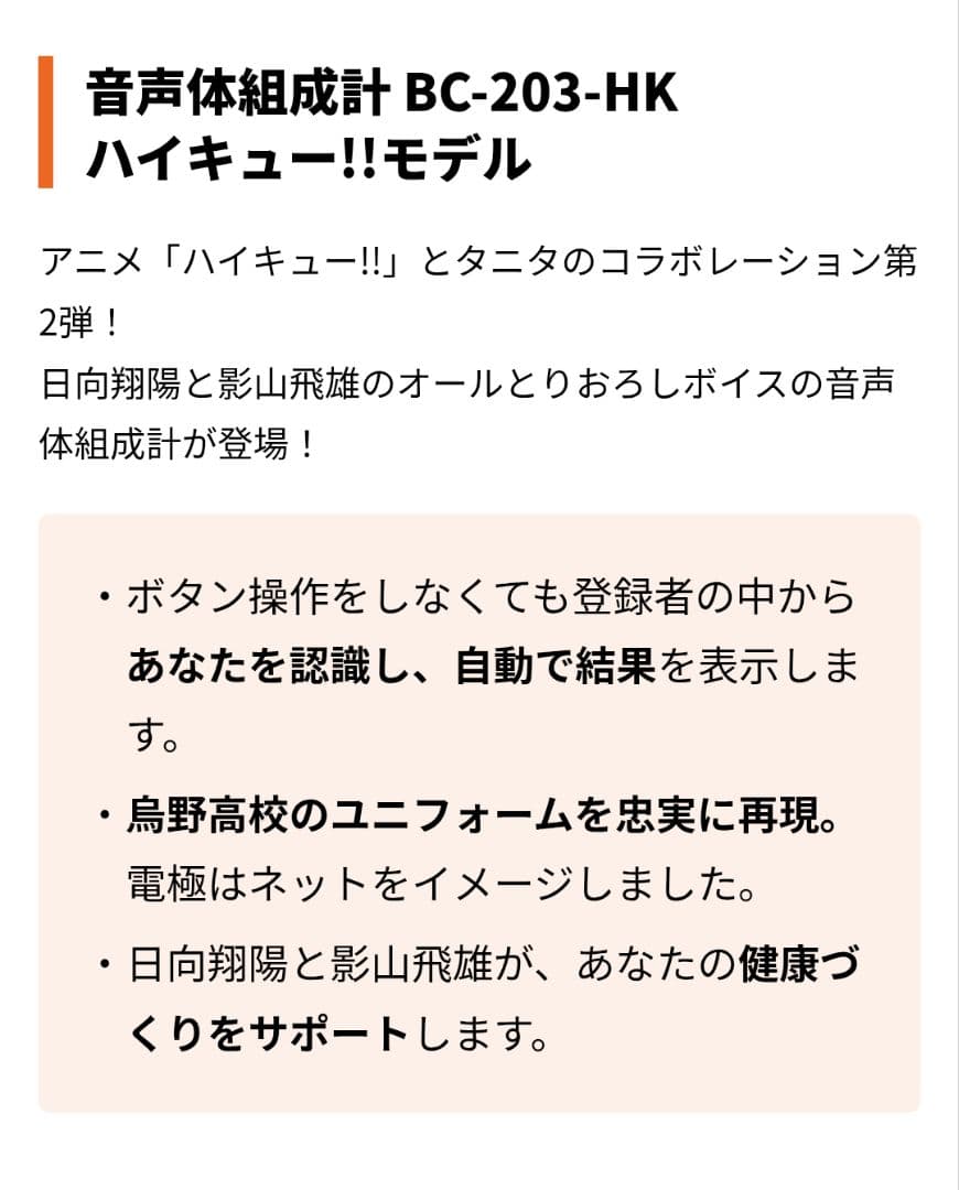 TANITA ハイキュー!!コラボ 音声体組成計 BC-203-HK01日向翔陽 - メルカリ