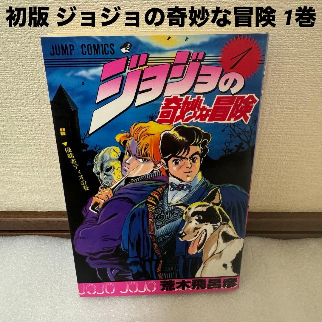 初版】ジョジョの奇妙な冒険 1巻 荒木飛呂彦 - メルカリ
