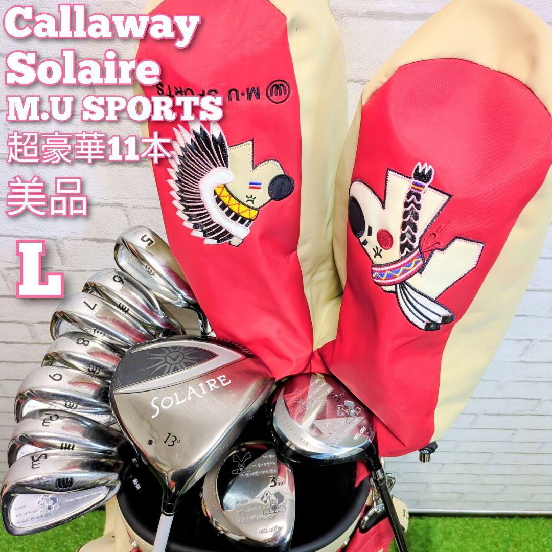 【美品】キャロウェイ Solaire　MUスポーツ 　レディースゴルフセット Callaway（キャロウェイ） レディース クラブセット Solaire ソレイル