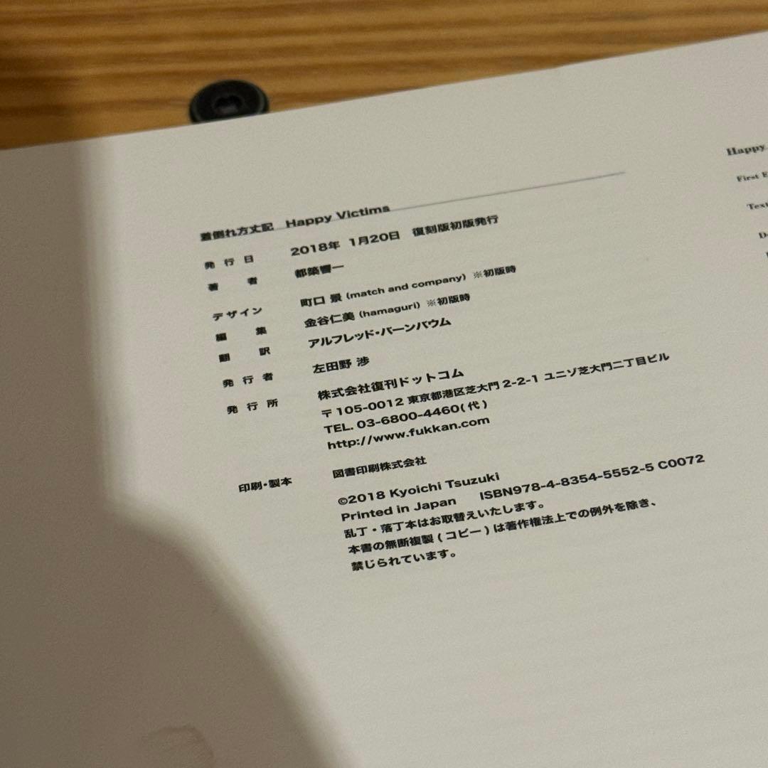 HAPPY VICTIMS 着倒れ方丈記