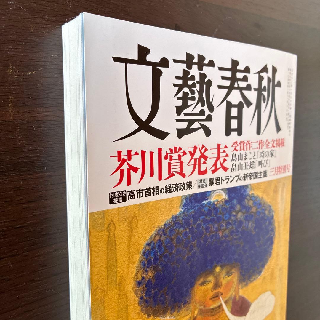 文藝春秋2026年3月芥川賞発表号 - メルカリ