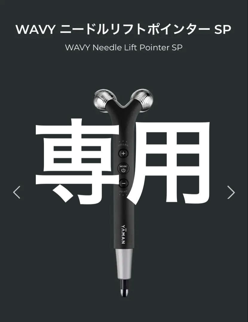 YA-MAN ニードルリフトポインターSP 新品未開封 電気ニードルで刺して動かす「WAVY ニードルリフトポインター SP